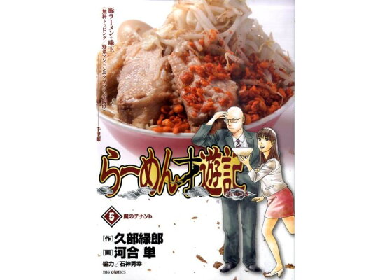 楽天ブックス らーめん才遊記 5 久部緑郎 本 楽天ブックス らーめん才遊記 5 久部緑郎 本